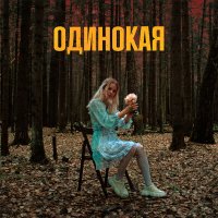 Cleanika - Одинокая слушать песню