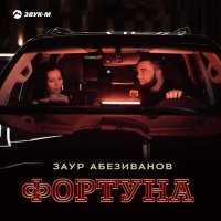 Заур Абезиванов - Фортуна слушать песню