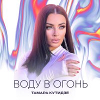 Тамара Кутидзе - Воду в огонь слушать песню