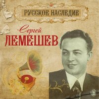 Сергей Лемешев - Белеет парус одинокий слушать песню