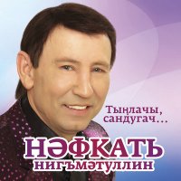 Нафкат Нигматуллин - Сыерчык бураннары слушать песню