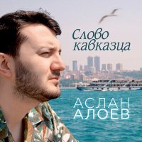 Аслан Алоев - Слово кавказца слушать песню