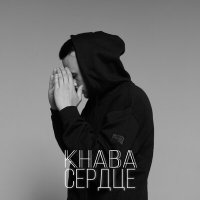 KHABA - Сердце слушать песню