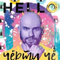 HELLO - Чёрти чё (Remastered 2024) слушать песню