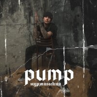 Нурминский - Pump слушать песню