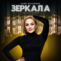 Татьяна Буланова - Зеркала (лучами, огнями) слушать песню