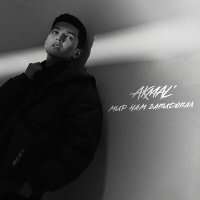 Akmal' - Мир нам завидовал слушать песню