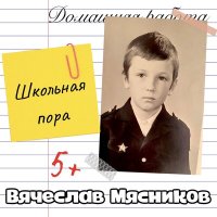 Вячеслав Мясников - Младшие братья (Acoustic) слушать песню