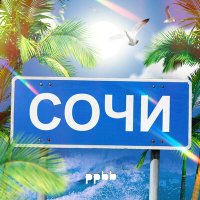 ppbb - Сочи слушать песню