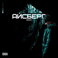 DESCO - Айсберг слушать песню