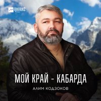 Алим Кодзоков - Мой край - Кабарда слушать песню