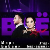 Март Бабаян, Этери Бериашвили - Всё хорошо слушать песню