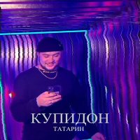 Татарин - Купидон слушать песню