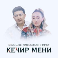 Кудайберди Айтбосунов, Tamga - Кечир мени слушать песню