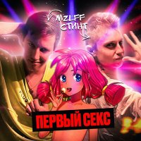 mzlff, СТИНТ - первый секс слушать песню