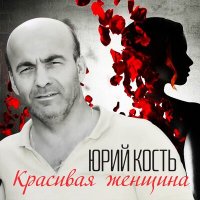 Юрий Кость - Деревенские мамы слушать песню