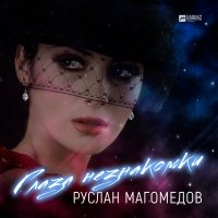 Руслан Магомедов - Глаза незнакомки слушать песню