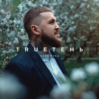 TRUEтень - Черёмуха слушать песню