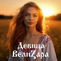 ВелиZара - Девица слушать песню