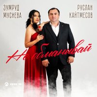 Руслан Кайтмесов, Зумруд Мусиева - Не обманывай слушать песню