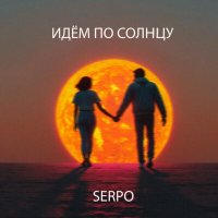 Serpo - Идем по солнцу слушать песню