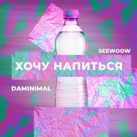 Daminimal, Seewoow - Хочу напиться слушать песню