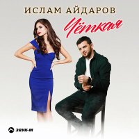 Ислам Айдаров - Четкая слушать песню