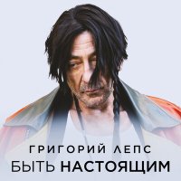 Григорий Лепс - Быть настоящим слушать песню