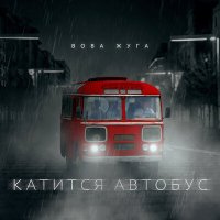 Вова Жуга - Истины нет слушать песню