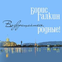 Борис Галкин - Возвращайтесь, родные! слушать песню