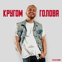 Тестостерович - Кругом голова слушать песню