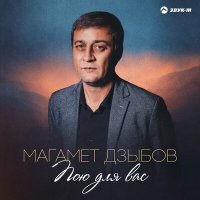 Магамет Дзыбов - Пою для вас слушать песню