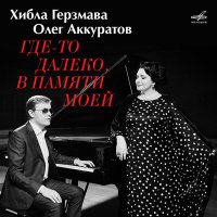 Хибла Герзмава, Oleg Akkuratov - За того парня слушать песню