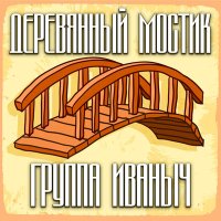 группа ИВАНЫЧ - Не шуми ты, мати слушать песню