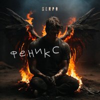 Serpo - Феникс слушать песню