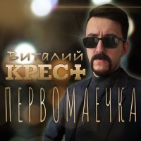 Виталий Крест - Первомаечка (2024 version) слушать песню