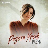 Разета Урсок - Разум слушать песню