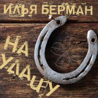 Илья Берман - На удачу слушать песню