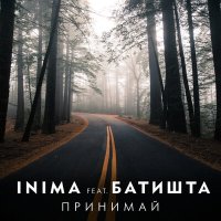 INIMA, Батишта - Принимай слушать песню