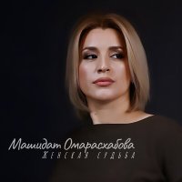 Машидат Омарасхабова - Очаг любви слушать песню