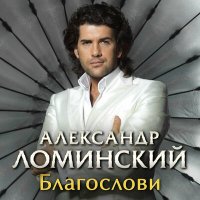 Александр Ломинский - Благослови слушать песню