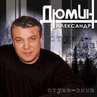 Александр Дюмин - Ох, лечу-лечу слушать песню