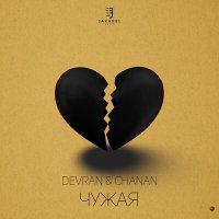 Devran, Chanan - Чужая слушать песню