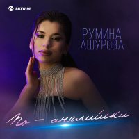 Румина Ашурова - По-английски слушать песню