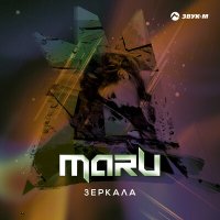 Maru - Зеркала слушать песню