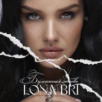 Lona Bri - Бумажная любовь слушать песню