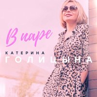 Катерина Голицына - В паре слушать песню