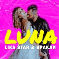 Иракли, Lika Star - Luna слушать песню