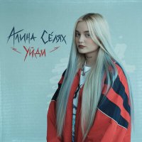 Алина Селях - Уйди слушать песню