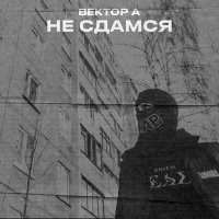 Вектор А - Не сдамся слушать песню